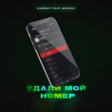 Песня Джиос, Kurbat - Удали мой номер