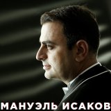 Песня Мануэль Исаков - Израиль