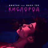 Песня Джиган - Кислород