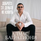 Песня Алмас Багратиони - Доброту за деньги не купить