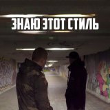 Песня Восточный округ - Знаю этот стиль