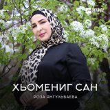 Песня Роза Янгульбаева - Хьомениг сан