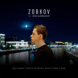 Песня ZOBKOV, Anna Lushkarevich - Для наших чувств осталось место лишь в раю