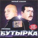 Песня Бутырка - Тает снег