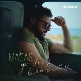 Песня Magas - До того влюблен