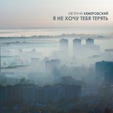 Песня Евгений Кемеровский - Я не хочу тебя терять