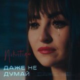 Песня NIKITINA - Даже не думай