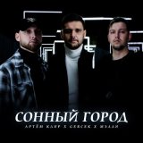 Песня Артём Клир, Gercek & Мэлли - Сонный город