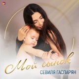 Песня Севиля Гаспарян - Мой сынок