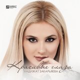 Песня Хадижат Закарьяева - Красивые глаза