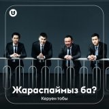 Песня Керуен тобы - Жараспаймыз ба?