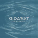 Песня Gidayyat - А когда не давали