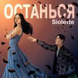 Песня Siolette - Останься