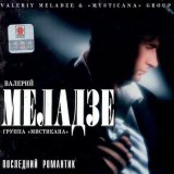 Песня Валерий Меладзе - Вера