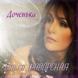 Песня Ольга Фаворская - Доченька