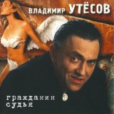 Песня Владимир Утёсов - Курортный роман