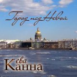 Песня Ева Канна - Город над Невой