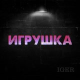 Песня Iger - Игрушка