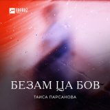 Песня Таиса Парсанова - Безам ца бов