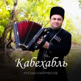 Песня Руслан Кайтмесов - Кабехабль