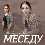 Песня Меседу - Яблоко любви