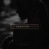 Песня Елена темникова - Не обвиняй меня (ILICH Remix)