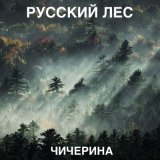 Песня Чичерина - Русский лес