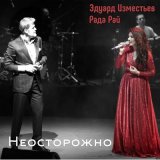 Песня Эд Изместьев & Рада Рай - Неосторожно