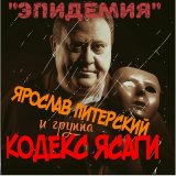 Песня Ярослав Питерский и группа КОДЕКС ЯСАГИ - Песец - не только мех