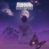 Песня Вусал Мирзаев - Лунная