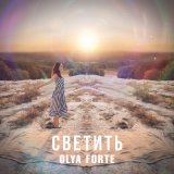 Песня Olya Forte - Светить