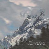 Песня Мурат Токов - Къарачайым-Малкъарым (Карчаевцы, балкарцы)