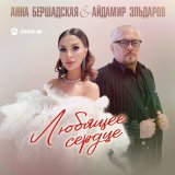 Песня Анна Бершадская, Айдамир Эльдаров - Любящее сердце