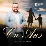 Песня Артур Дышеков - Си Анэ