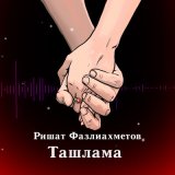 Песня Ришат Фазлиахметов - Ташлама