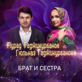 Песня Гюльназ Гаджикурбанова, Мурад Гаджикурбанов - Брат и сестра