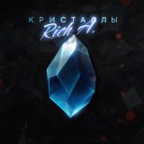 Песня Rich A. - Кристаллы