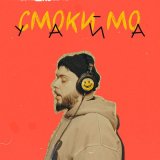 Песня Смоки Мо - Уайа