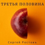 Песня Сергей Ростовъ - Прощай