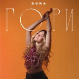 Песня Guma - Гори