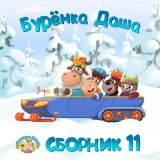 Песня Бурёнка Даша - Четыре сезона