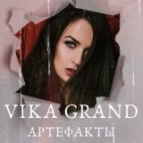 Песня Vika Grand - Артефакты