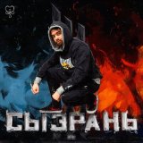 Песня ToNeDayzy - Сызрань