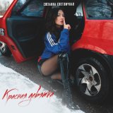 Песня Сюзанна Светличная - Красная девятка