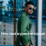 Песня Сабыржан Адиұлы - Мен сені жүрегіме салып