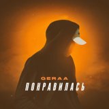 Песня Geraa - Понравилась