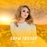 Песня Гузель Ахметова - Сары голлэр