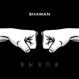 Песня SHAMAN - ВЫЗОВ (саундтрек к шоу ТНТ «Вызов»)