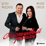 Песня Милана Томаева, Батраз Фардзинов - Счастливый роман