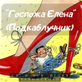 Песня Игорь Туринский - Госпожа Елена (Подкаблучник)